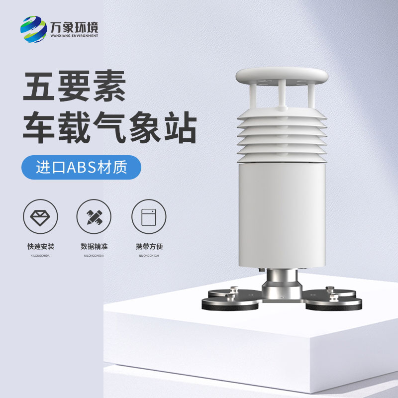 五要素車載氣象站——精準(zhǔn)、及時的移動氣象站