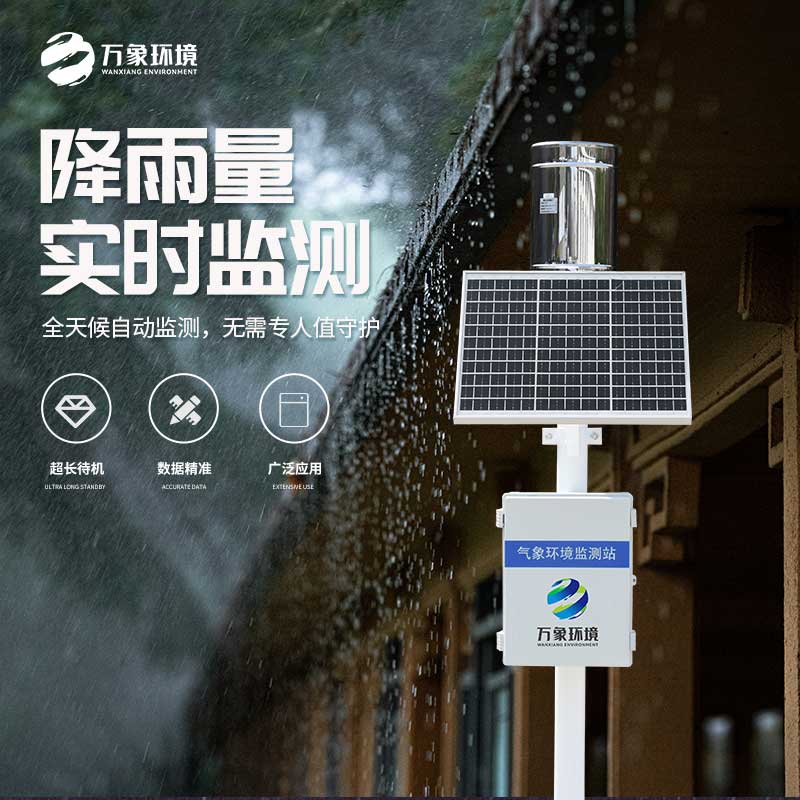 氣象雨水監(jiān)測系統(tǒng)——實時監(jiān)測、分析、記錄降雨情況