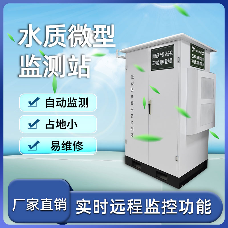 微型水質(zhì)自動監(jiān)測站——小巧、靈活、高效