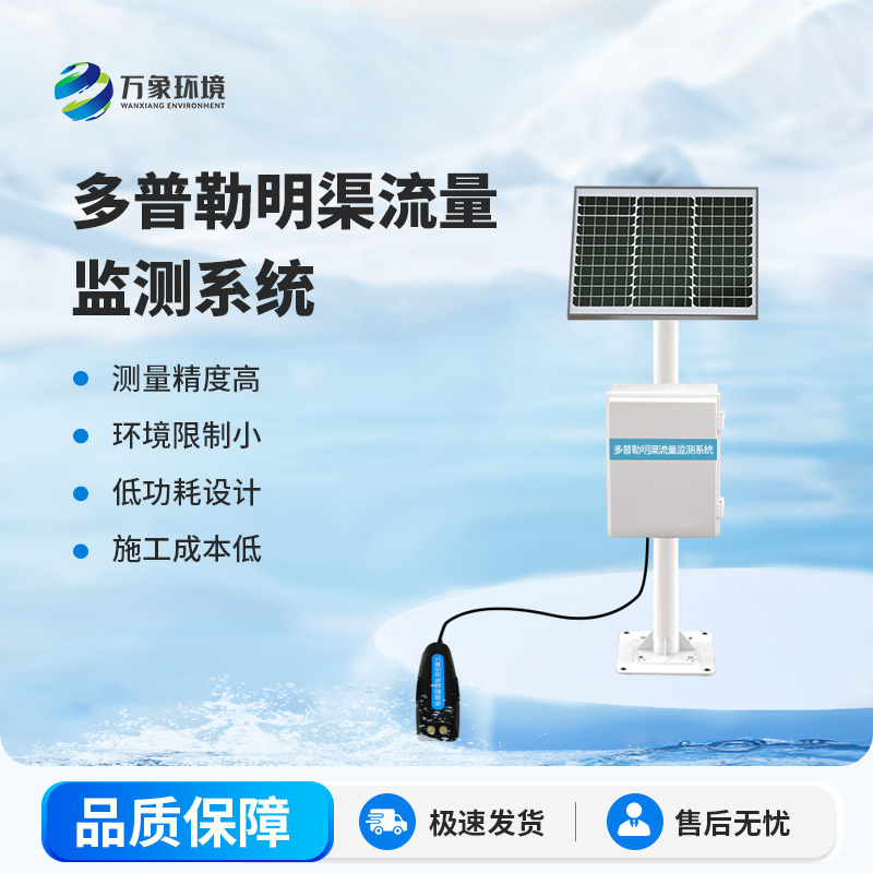 明渠流量監(jiān)測(cè)站在自然水體中測(cè)量水的流速、流量
