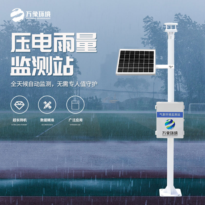 壓電式雨量監(jiān)測(cè)站：精準(zhǔn)預(yù)測(cè)，守護(hù)每一方土地