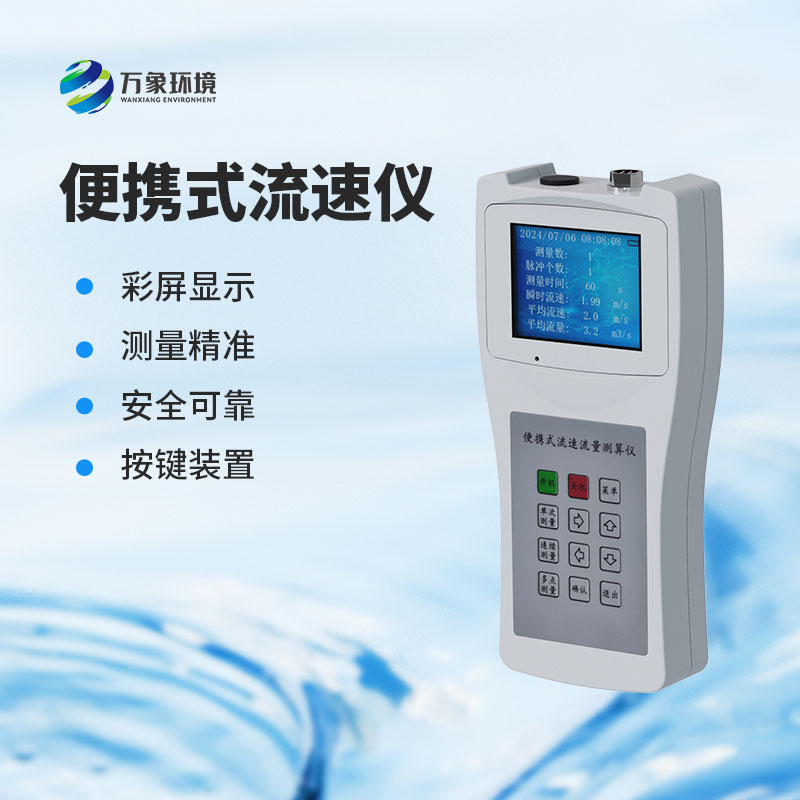 便攜式流速測量儀：水流速度，一手掌握