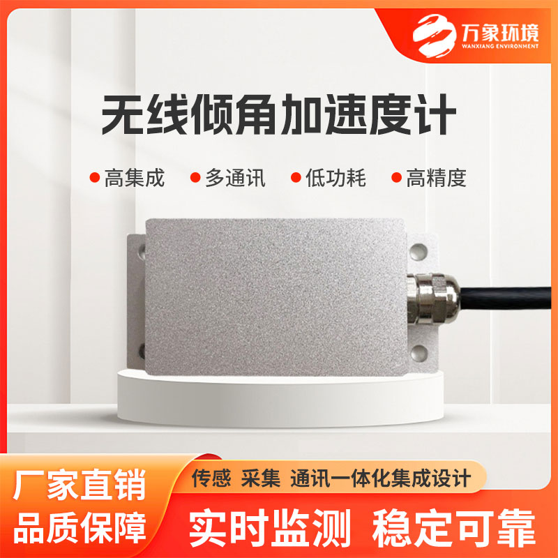 傾角測量加速度計針對地質(zhì)災(zāi)害體微傾變化等實(shí)時監(jiān)測