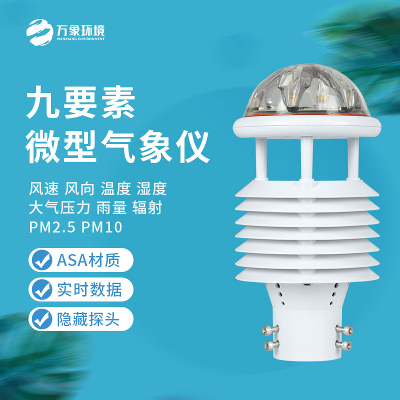 九要素微氣象儀能為我們做些什么？