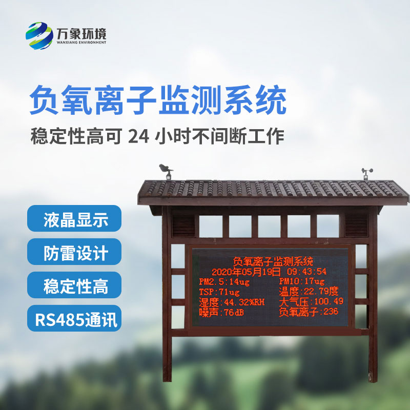 大氣負(fù)氧離子監(jiān)測儀主要安裝在公園景區(qū)嗎？