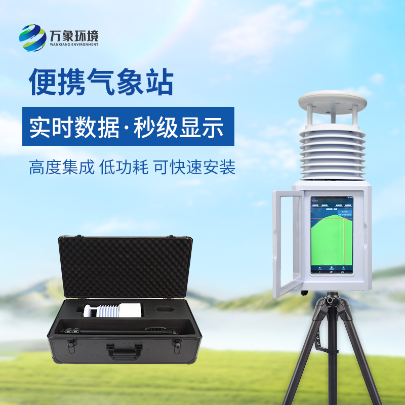 應(yīng)急氣象站：靈活部署，快速反應(yīng)
