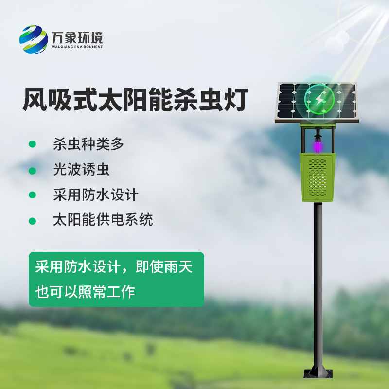 風(fēng)吸式太陽(yáng)能殺蟲(chóng)燈：風(fēng)吸之力，精準(zhǔn)捕蟲(chóng)
