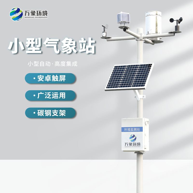 自動(dòng)小型氣象站監(jiān)測(cè)氣象數(shù)據(jù)精準(zhǔn)嗎？