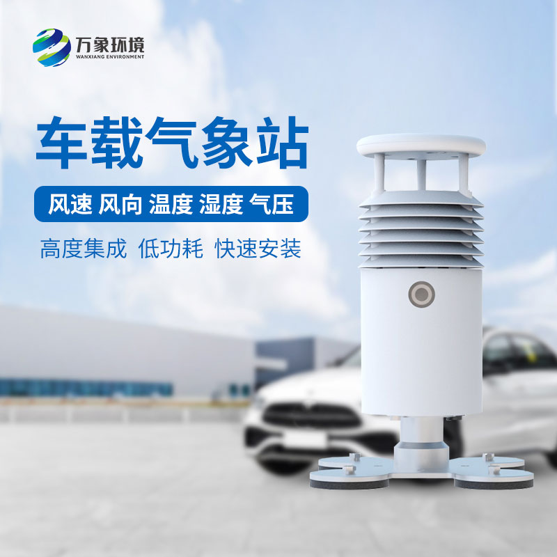 車載自動(dòng)氣象站適用于大型賽事活動(dòng)監(jiān)測(cè)氣象嗎？