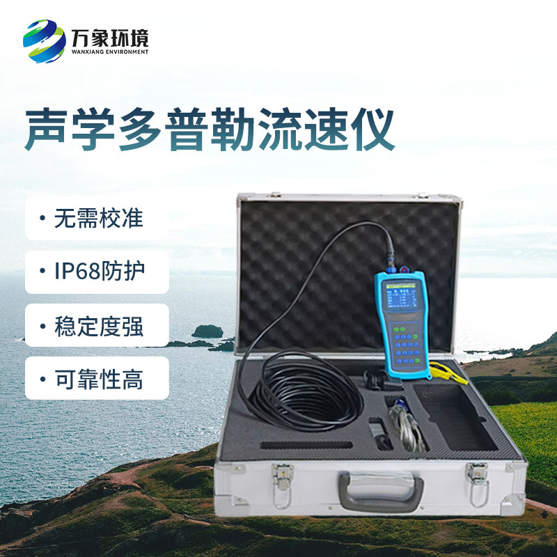 便攜式明渠流量計——操作簡便，易于上手的流量計