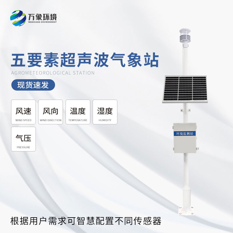 一體化超聲波氣象監(jiān)測站可以用來干什么？