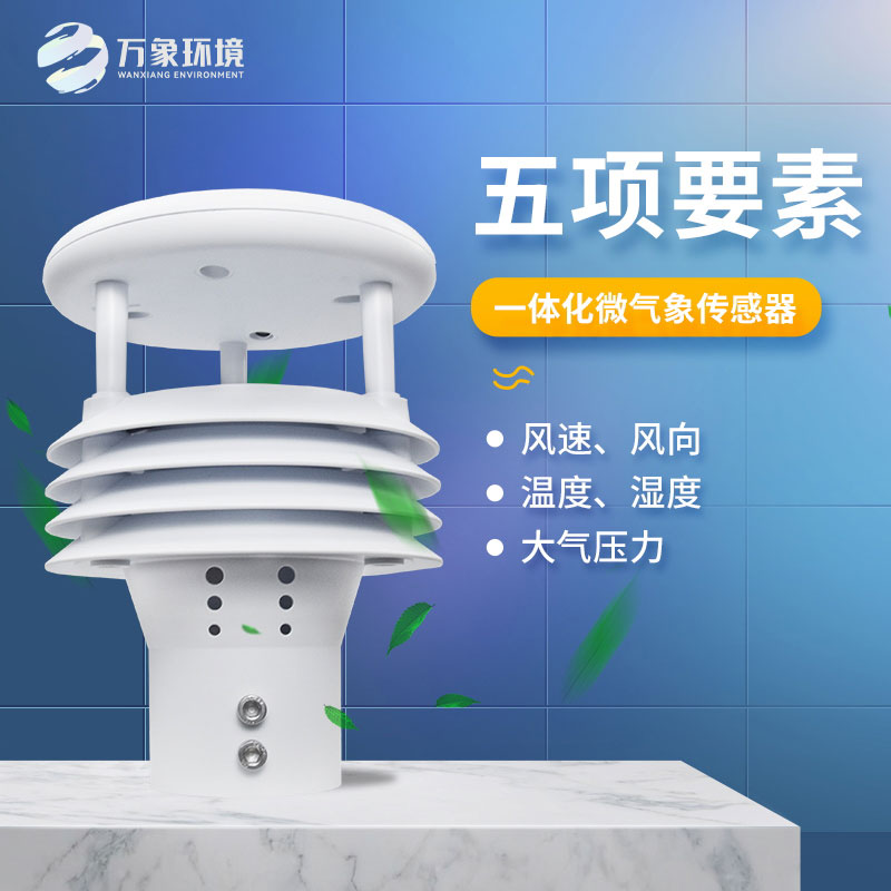 五要素微氣象儀——適應(yīng)惡劣環(huán)境，提高監(jiān)測效率