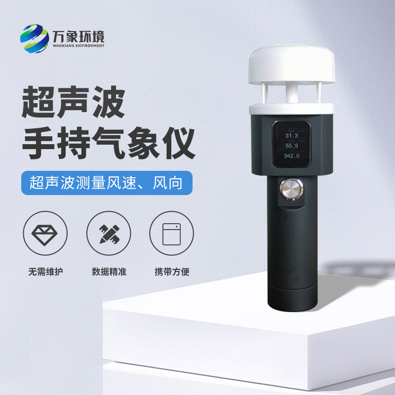 超聲波手持風(fēng)速風(fēng)向儀有什么亮點(diǎn)之處？