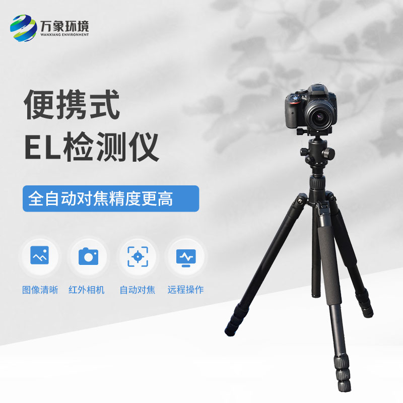 便攜式EL組件測(cè)試儀
