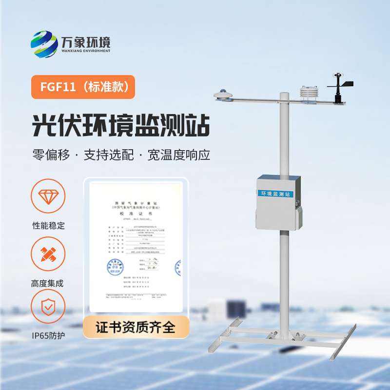 光伏環(huán)境監(jiān)測站，光伏電站發(fā)電效率輔助幫手