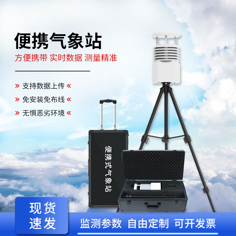 移動式自動氣象站，應急救援天氣監(jiān)測少不了它的幫助