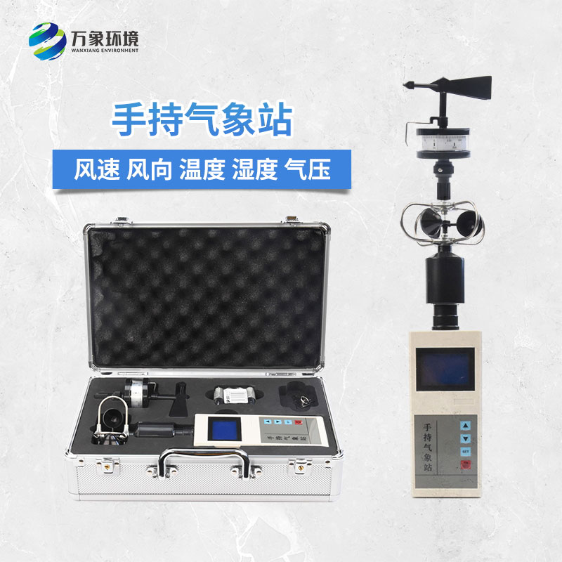 便攜式手持氣象儀