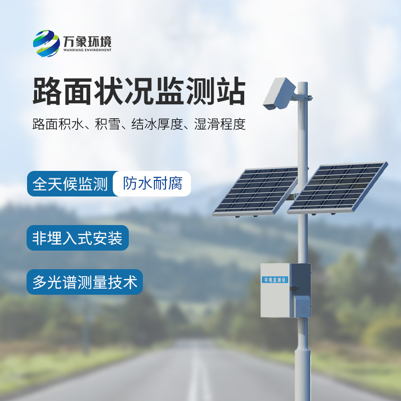 非接觸式路面狀況檢測儀