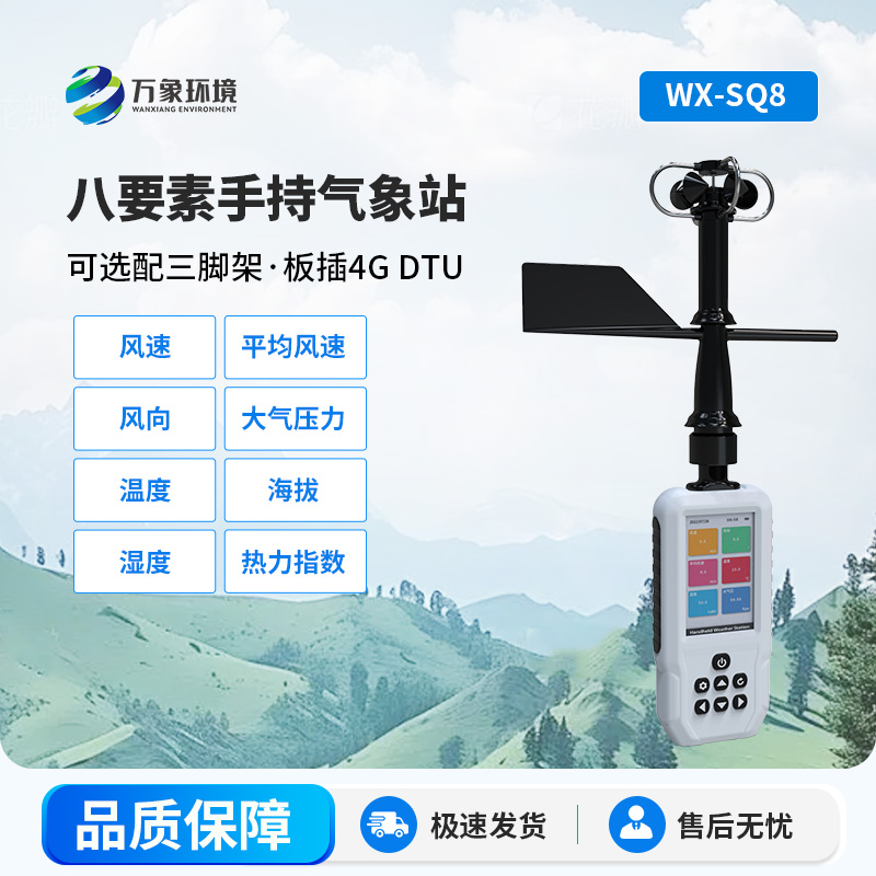 高精度手持8要素氣象站