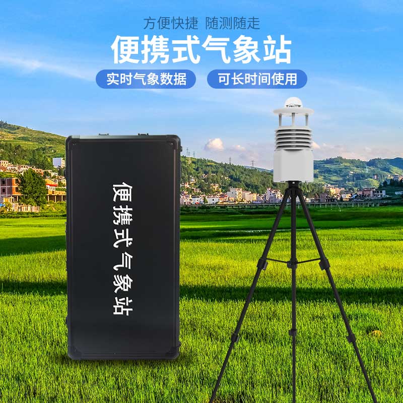 便攜式自動(dòng)氣象觀測(cè)站，應(yīng)急災(zāi)害監(jiān)測(cè)也能用到！