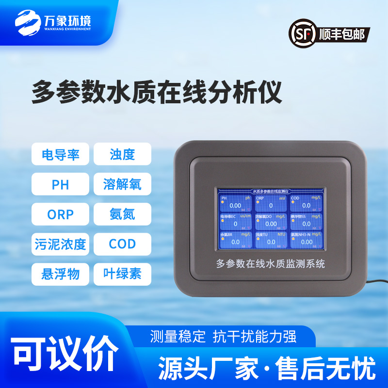 多參數(shù)在線水質(zhì)檢測(cè)儀