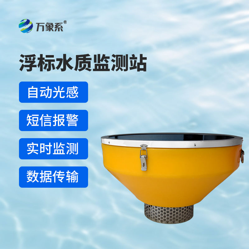 浮標式在線水質(zhì)監(jiān)測站