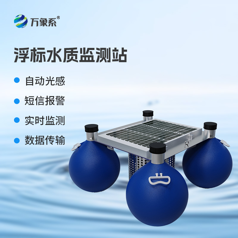 漂浮式水質(zhì)自動監(jiān)測站，新形式監(jiān)測水質(zhì)參數(shù)