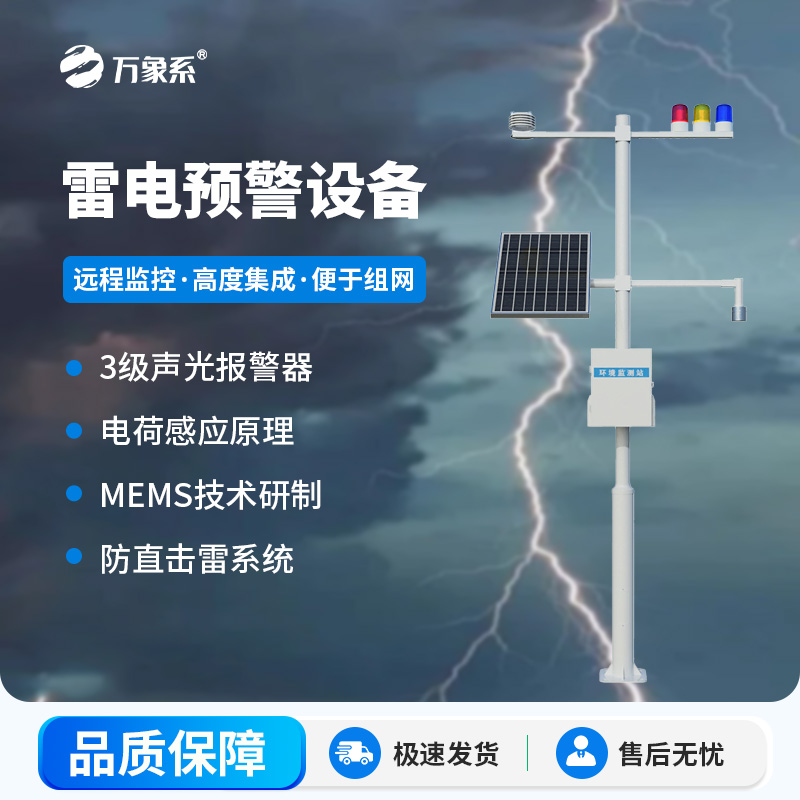 雷電預警設(shè)備，幫助生產(chǎn)場所杜絕雷電傷害