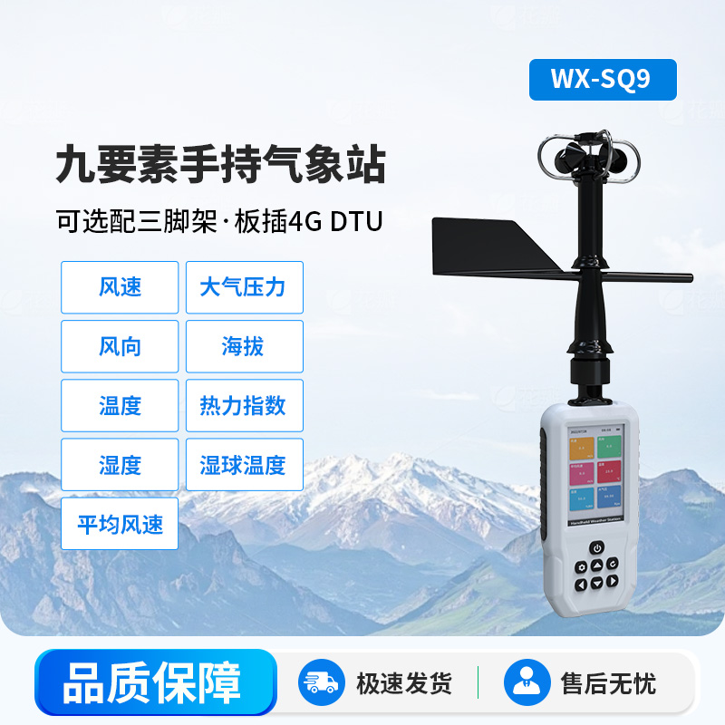手持式氣象站