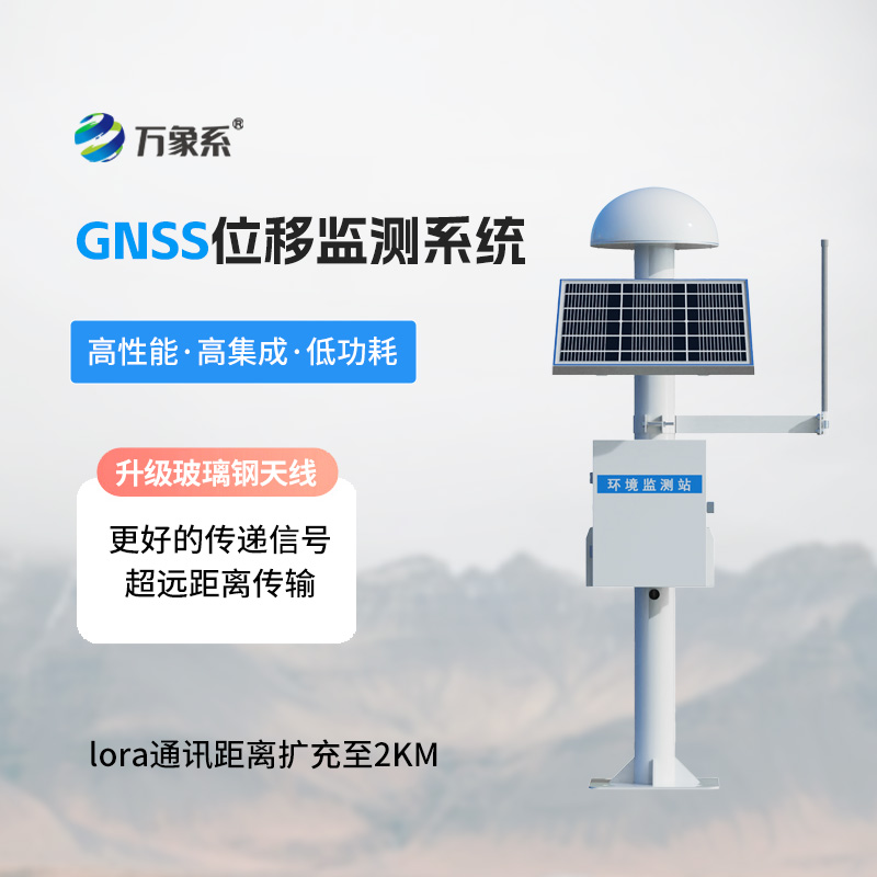 GNSS位移監(jiān)測站系統(tǒng)
