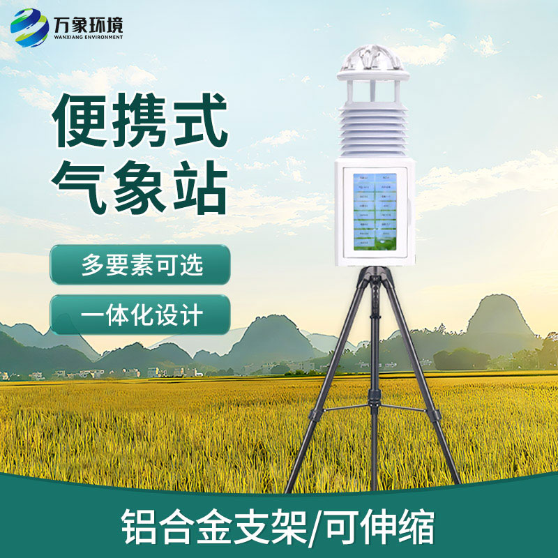 移動(dòng)式自動(dòng)氣象站