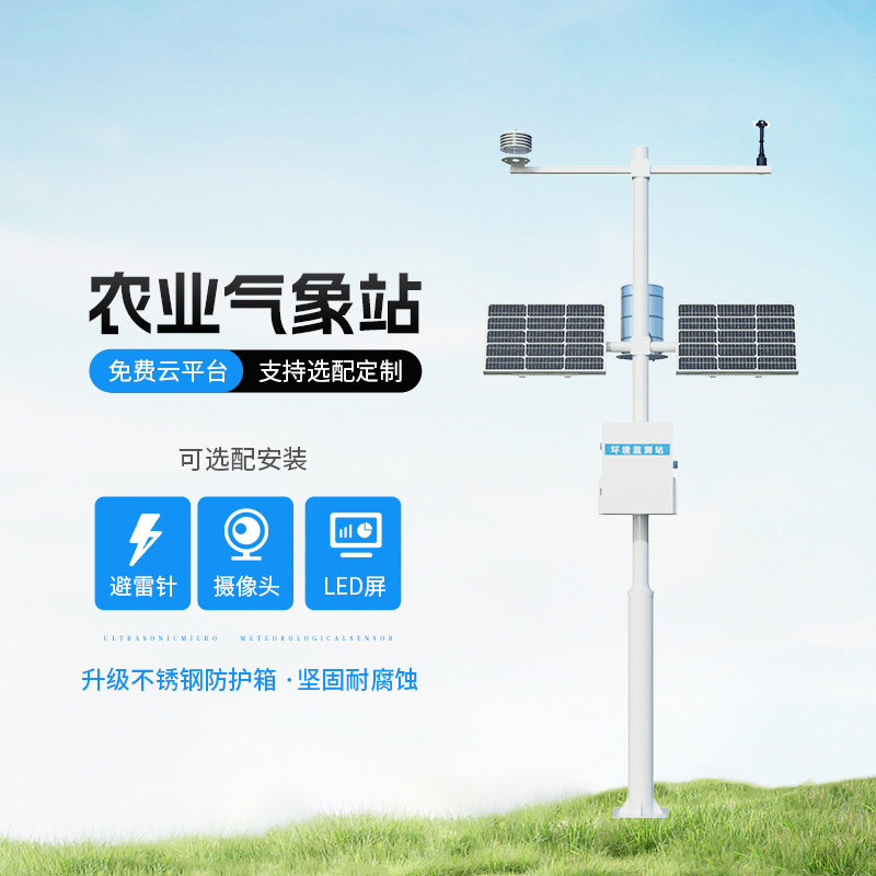 農(nóng)業(yè)氣象遠(yuǎn)程監(jiān)測系統(tǒng)，創(chuàng)新農(nóng)業(yè)種植氣象監(jiān)測方式