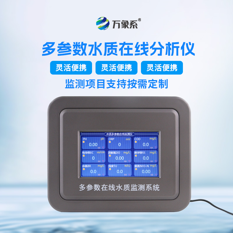 水質(zhì)多參數(shù)監(jiān)測系統(tǒng)——一種能夠同時(shí)測量多個(gè)水質(zhì)參數(shù)的儀器