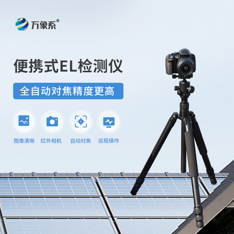 光伏組件el檢測儀——光伏電站效率提高必備檢測設(shè)備