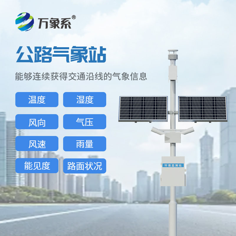 高速公路氣象站