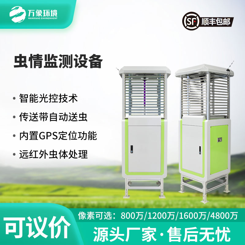 蟲情自動(dòng)監(jiān)測燈，自動(dòng)化程度高，實(shí)用可靠