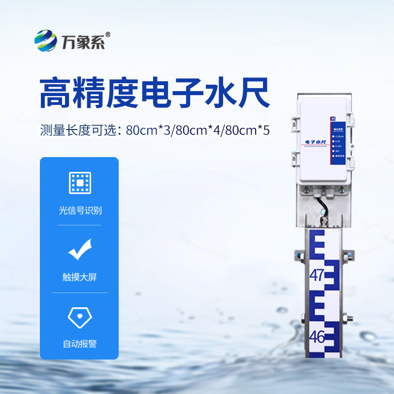 一體化電子水尺，水位測(cè)量有了好幫手！