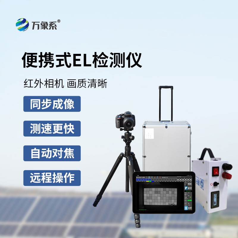 光伏電站測(cè)試儀：光伏缺陷檢測(cè)不再難！