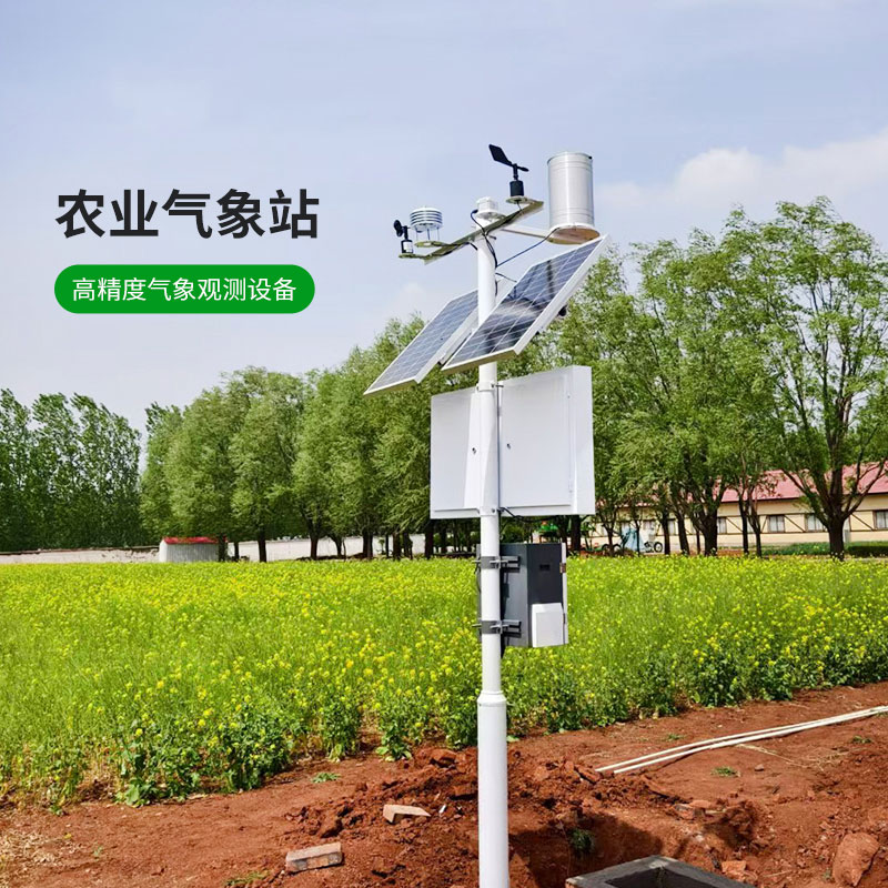 農(nóng)業(yè)園區(qū)氣象監(jiān)測(cè)管理系統(tǒng)，精準(zhǔn)監(jiān)測(cè)農(nóng)業(yè)氣象天氣
