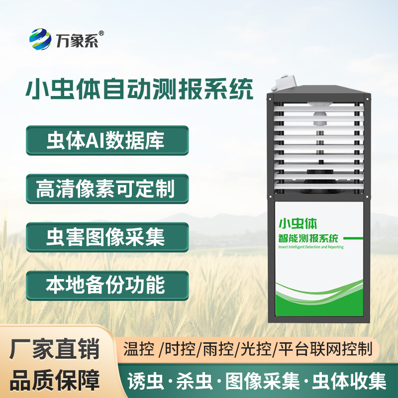 小蟲體蟲情測報儀，蟲情監(jiān)測的得力工具