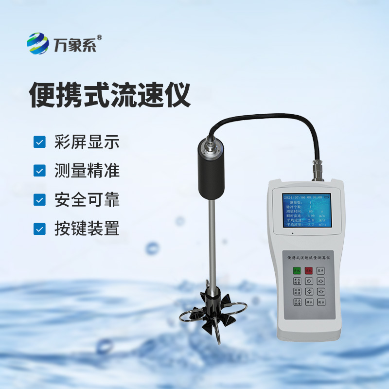 便攜式流速測(cè)算儀，測(cè)量河流流速有多方便？