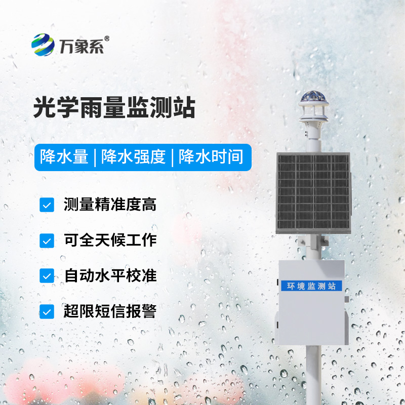光學(xué)式雨量監(jiān)測(cè)站