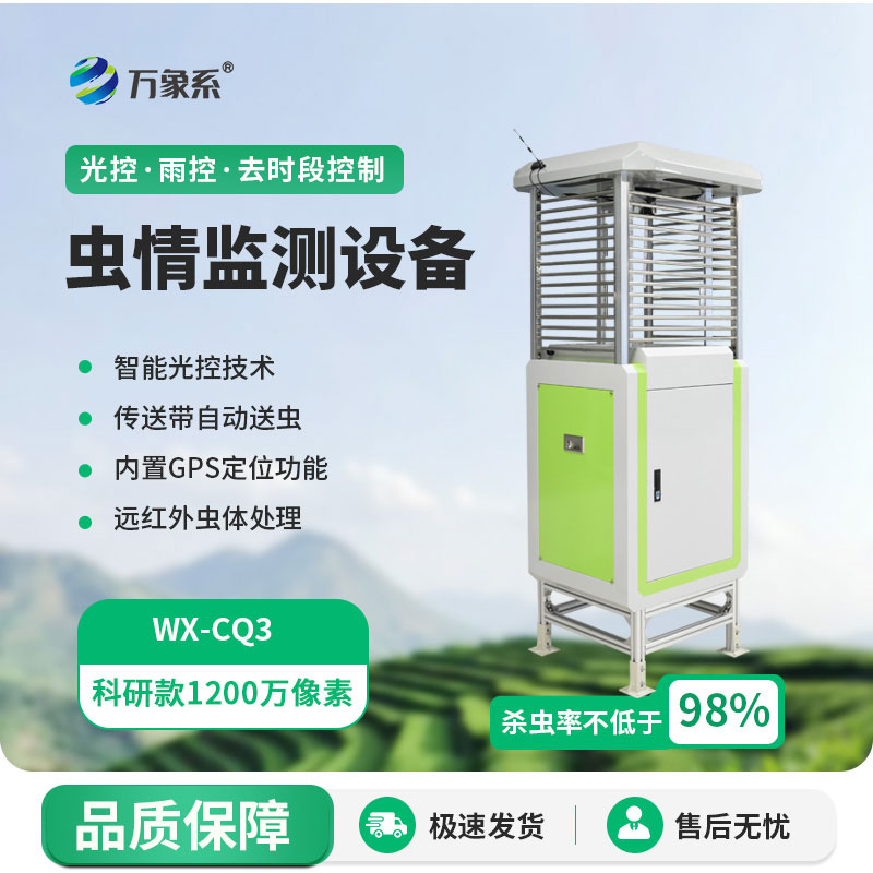 智能病蟲害一體化監(jiān)測系統(tǒng)