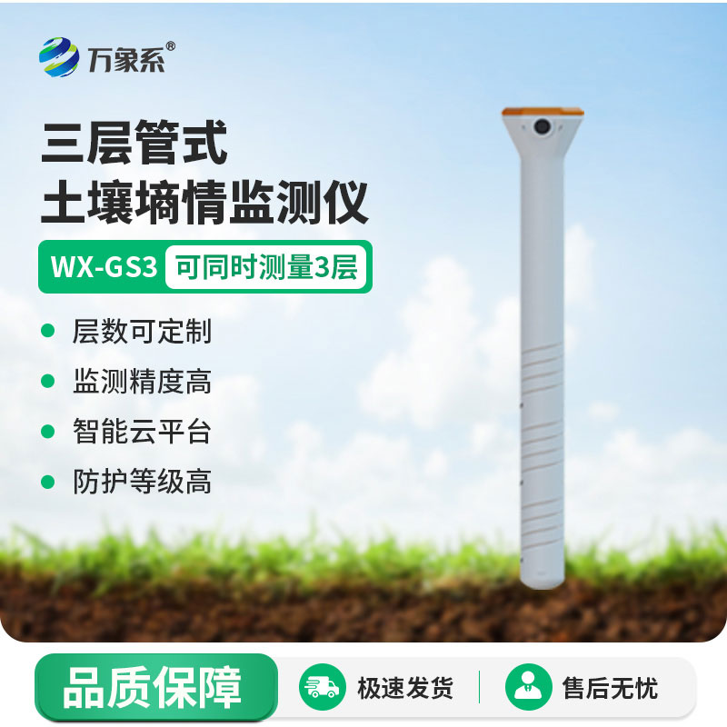 土壤墑情監(jiān)測(cè)儀