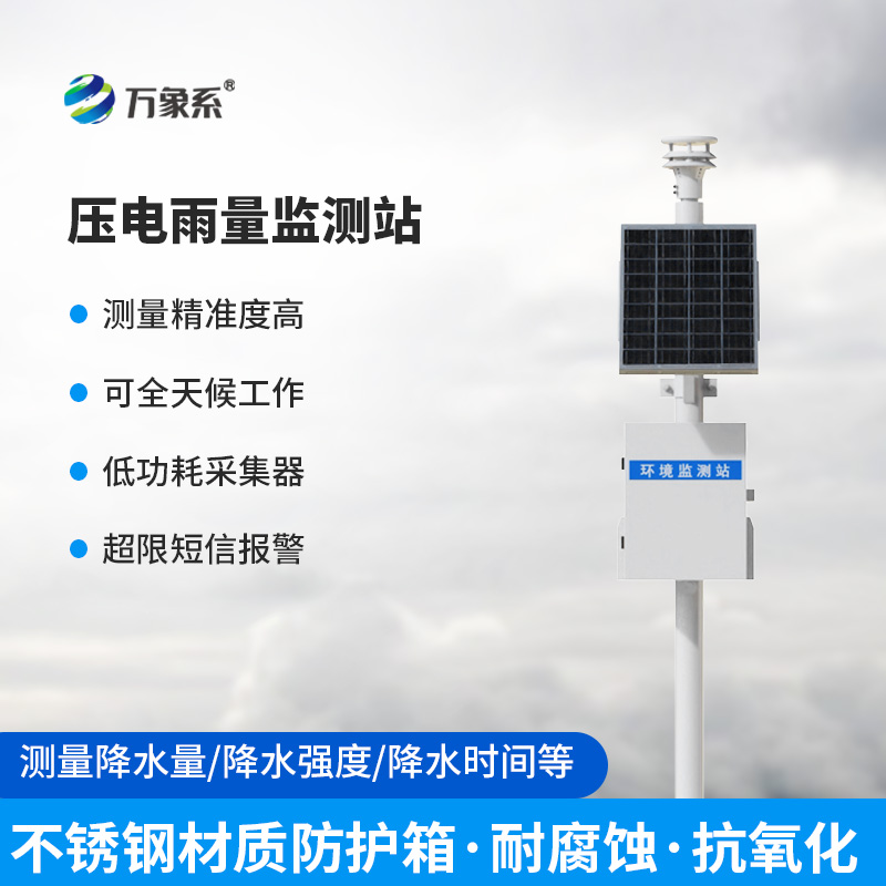 壓電型雨量監(jiān)測(cè)站：降水觀測(cè)的精準(zhǔn)之選