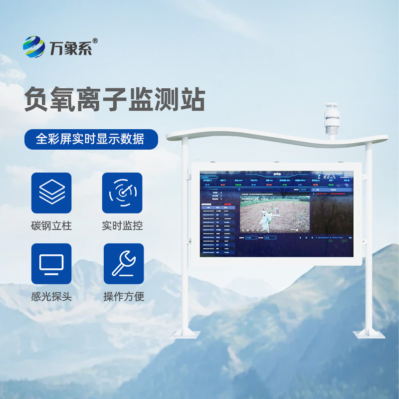 全彩屏高智能負氧離子監(jiān)測站