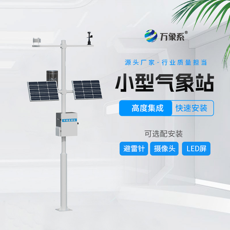 小型氣象站