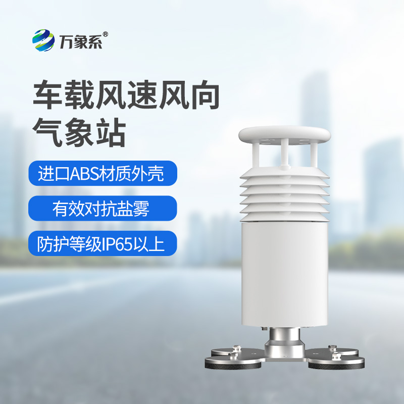 車(chē)載氣象站