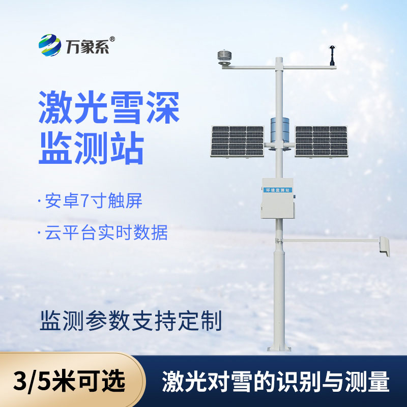 5米雪深監(jiān)測(cè)站