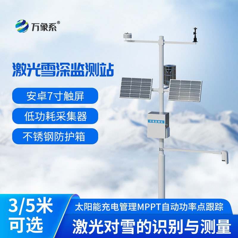 激光雪深監(jiān)測(cè)站